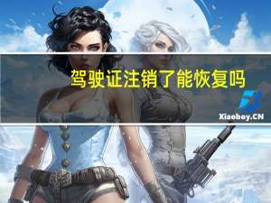 驾驶证注销了能恢复吗