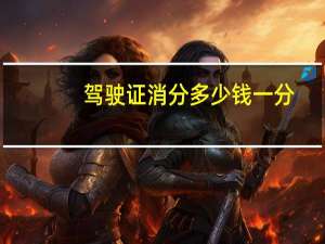 驾驶证消分多少钱一分