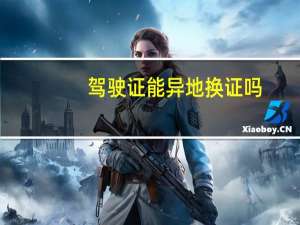 驾驶证能异地换证吗