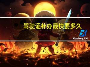驾驶证补办最快要多久
