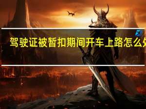 驾驶证被暂扣期间开车上路怎么处罚