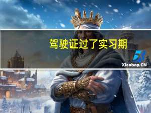 驾驶证过了实习期