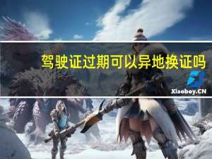 驾驶证过期可以异地换证吗