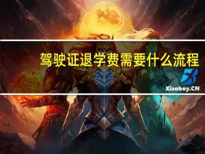 驾驶证退学费需要什么流程