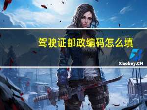驾驶证邮政编码怎么填