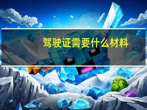 驾驶证需要什么材料