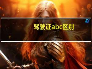 驾驶证abc区别