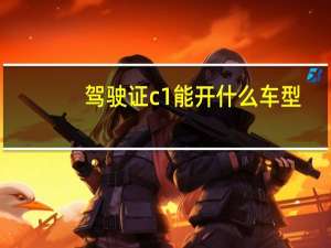 驾驶证c1能开什么车型