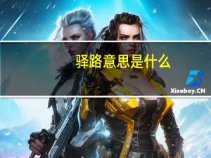 驿路意思是什么
