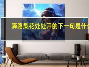 驿路梨花处处开的下一句是什么