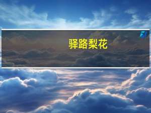 驿路梨花（关于驿路梨花的介绍）