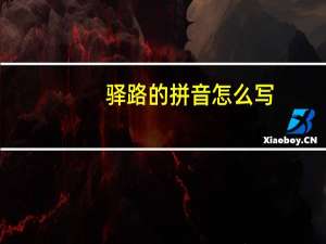 驿路的拼音怎么写（驿路的拼音）