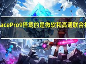 骁龙版SurfacePro9搭载的是微软和高通联合打造的SQ3处理器