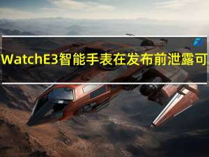 骁龙4100驱动的TicWatchE3智能手表在发布前泄露可能会在6月16日发布