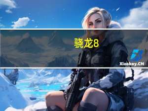 骁龙8+是高通今年下半年商用的旗舰芯片