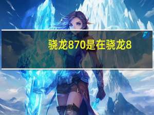 骁龙870是在骁龙8+问世之前的最强口碑神U诞生了无数神机