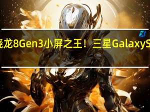 骁龙8 Gen3小屏之王！三星Galaxy S24来了