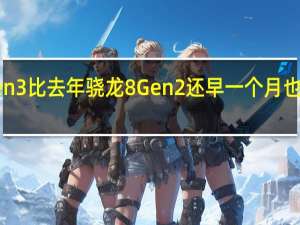 骁龙8Gen3比去年骁龙8Gen2还早一个月也就是10月发布