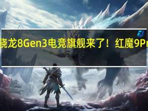 骁龙8 Gen3电竞旗舰来了！红魔9 Pro官宣：11月23日见