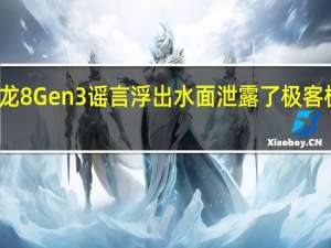 骁龙8 Gen3谣言浮出水面 泄露了极客板凳分数