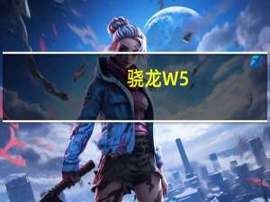 骁龙W5/W5+Gen1芯片将支持GoogleWearOS