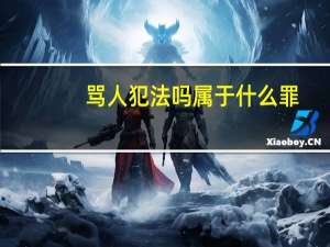 骂人犯法吗属于什么罪