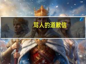 骂人的道歉信