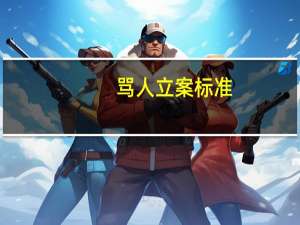 骂人立案标准
