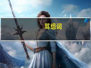 骂组词!（骂组词组）