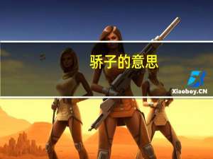 骄子的意思（骄子）