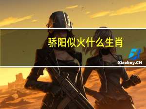 骄阳似火什么生肖（骄阳似火打一生肖）