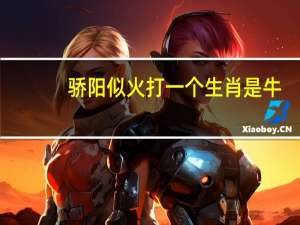 骄阳似火打一个生肖是牛（骄阳似火打一生肖）