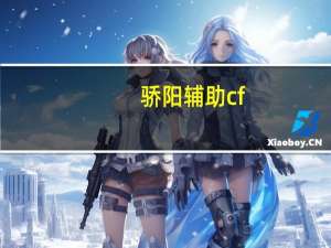 骄阳辅助cf（骄阳辅助）