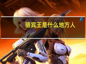 骆宾王是什么地方人