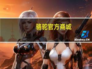 骆驼官方商城（camel骆驼官方商城）