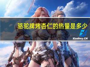 骆驼 牌烤杏仁的热量是多少