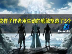 骆驼祥子作者用生动的笔触塑造了5个人物形象