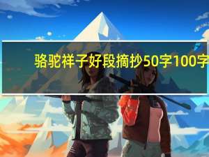 骆驼祥子好段摘抄50字100字（骆驼祥子好段摘抄 加赏析）