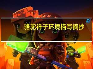 骆驼祥子环境描写摘抄