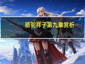 骆驼祥子第九章赏析