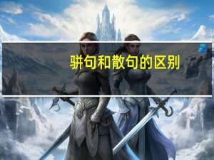 骈句和散句的区别