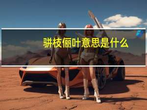 骈枝俪叶意思是什么