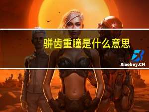 骈齿重瞳是什么意思（骈齿）