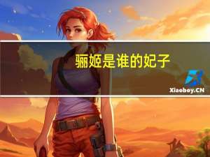 骊姬是谁的妃子（骊姬简介）