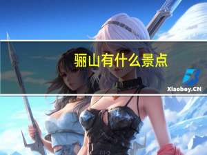 骊山有什么景点