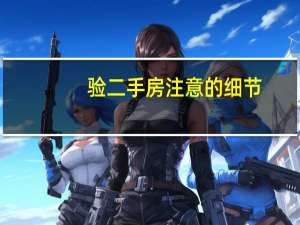验二手房注意的细节