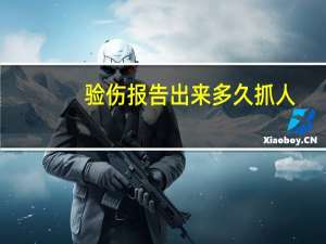 验伤报告出来多久抓人