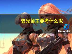 验光师主要考什么呢