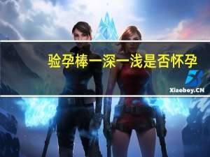 验孕棒一深一浅是否怀孕（验孕棒一深一浅是否怀孕）