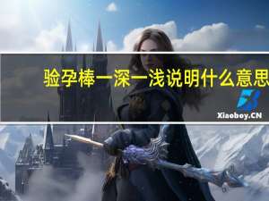 验孕棒一深一浅说明什么意思（验孕棒显示一深一浅的意义）